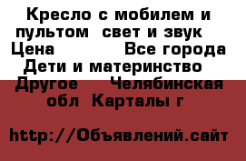 Кресло с мобилем и пультом (свет и звук) › Цена ­ 3 990 - Все города Дети и материнство » Другое   . Челябинская обл.,Карталы г.